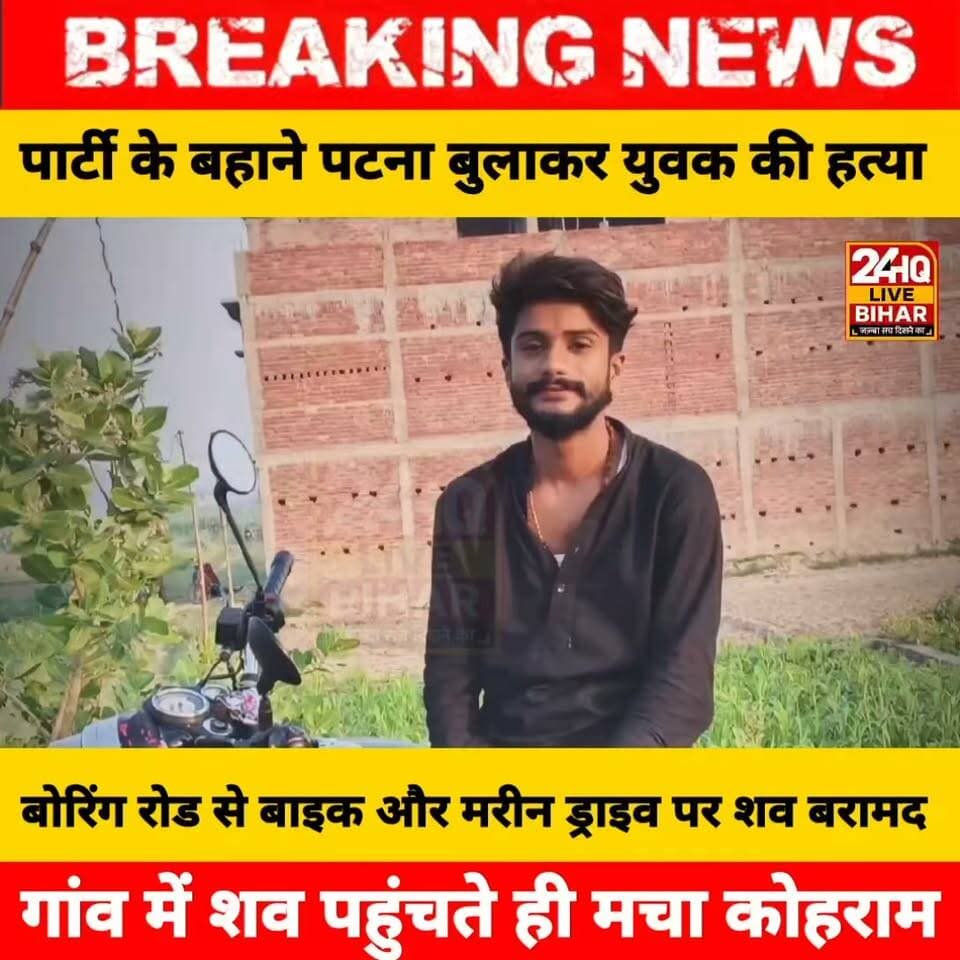 दोस्ती में खूनी खेल: सीतामढ़ी से पटना में दोस्त की बर्थडे पार्टी में गए युवक की संदिग्ध मौत, मरीन ड्राइव किनारे मिला शव; परिजनों ने लगाया हत्या का आरोप......
#PatnaCrime #BiharNews #BoringRoad #MarineDrivePatna #PatnaPolice #BiharCrimeNews #SAROJRAJA #BreakingNewsBihar #VIRAL #viralreels #vlog #NEWS #BIHAR #SITAMARHI