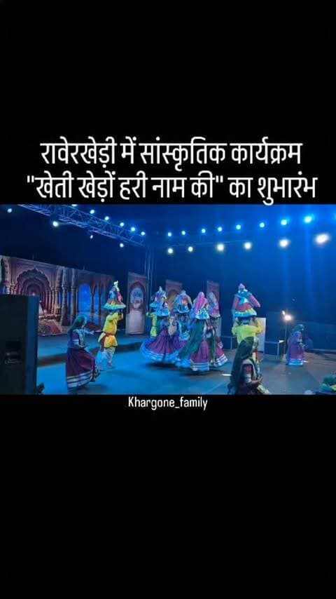 निमाड़ की संस्कृति एवं लोककलाओं को प्रचारित करने एवं जन जन तक पहुंचाने के उद्देश्य से मध्यप्रदेश के मुख्यमंत्री मोहन यादव जी के के नेतृत्व में मध्यप्रदेश शासन संस्कृति विभाग एवं ज़िला प्रशासन खरगोन द्वारा ग्राम रावेरखेड़ी में दो दिवसीय सांस्कृतिक कार्यक्रम "खेती खेड़ों हरी नाम की" का शुभारंभ बलराम चौक के मुक्ताकाश मंच पर जनप्रतिनिधियों तथा प्रशासनिक अधिकारियों की उपस्थिति में दिप प्रज्वलन कर हुआ। #khargone_family #khargone