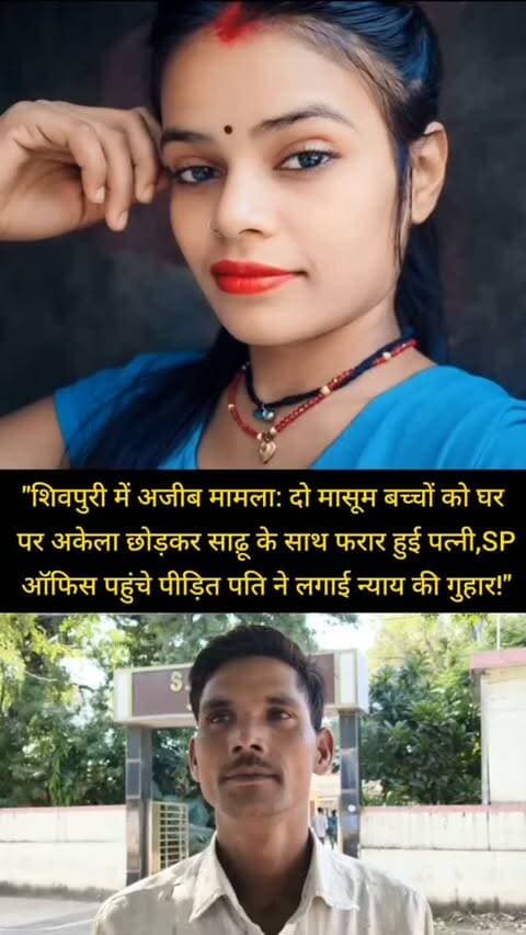 "शिवपुरी में अजीब मामला: दो मासूम बच्चों को घर पर अकेला छोड़कर साढ़ू के साथ फरार हुई पत्नी, SP ऑफिस पहुंचे पीड़ित पति ने लगाई न्याय की गुहार!"