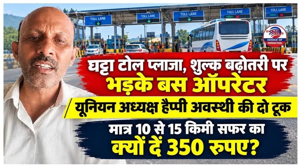 घट्टा टोल प्लाजा पर शुल्क बढ़ोतरी का कड़ा विरोध, 20 किमी तक की दूरी तक छूट को आवाज बुलंद
https://youtu.be/f2zHDOiKL_E
#Kangra #KangraBusOperators #Ranital #GhattaTollPlaza #ShimlaMataurFourlane #Dehra #ewn24news #choiceofhimachal #TollTaxHike #PrivateBusOperators #NitinGadkari #RajeevBhardwaj #PublicTransport #ATSPassing #CommercialVehicles #GoodNewsForDrivers #HimachalPradesh