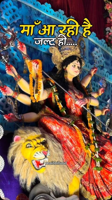 || माँ आ रही हैं 🙏🏻❤️ ||
#mithila #darbhanga #mithilanchal #durgapuja #durgapooja