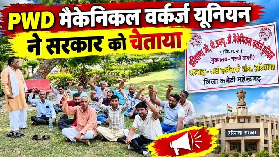 PWD मैकेनिकल वर्कर्ज यूनियन ने सरकार को चेताया #24 October को होने जा रहा कुछ बड़ा