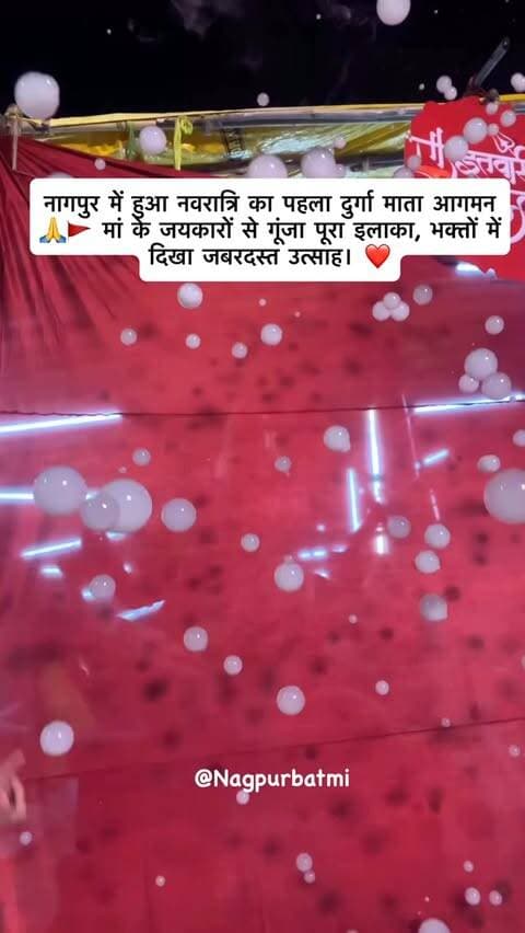 नागपुर में हुआ नवरात्रि का पहला दुर्गा माता आगमन 🙏🚩 मां के जयकारों से गूंजा पूरा इलाका, भक्तों में दिखा जबरदस्त उत्साह। ❤️
Nagpur Navratri, Durga Mata Aagman, Nagpur Durga Mata, Navratri 2026, Durga Mata Aagman Nagpur, Nagpur Festival
#Nagpur #DurgaMata #Navratri2026 #DurgaAagman #nagpurnews