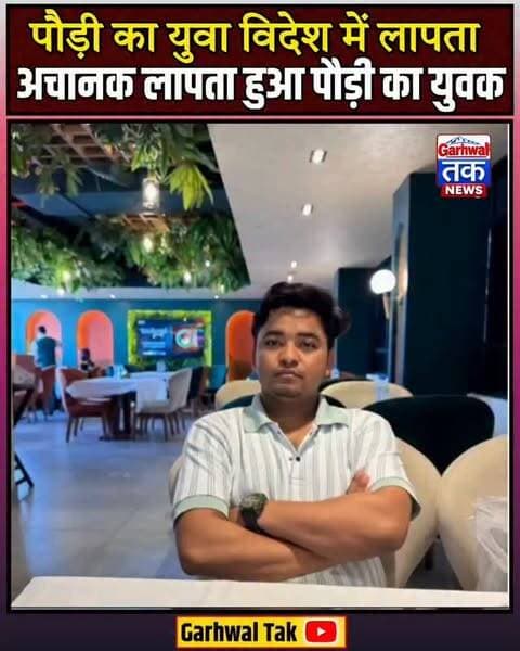 अबू धाबी से पौड़ी का 28 वर्षीय युवक लापता, परिवार ने लगाई मदद की गुहार
पौड़ी जिले के उदयरामपुर कलालघाटी निवासी 28 वर्षीय युवराज पुत्र गोविंद सिंह के संयुक्त अरब अमीरात की राजधानी अबू धाबी से लापता होने का मामला सामने आया है। युवराज पिछले करीब पांच वर्षों से विदेश में होटल लाइन में नौकरी कर रहा था। उसके लापता होने के बाद से परिवार की चिंता बढ़ गई है।
परिजनों के मुताबिक, 24 सितंबर की रात युवराज ने अपनी मां मीना देवी से फोन पर बातचीत की थी। इसके बाद 27 सितंबर से उसका मोबाइल फोन लगातार स्विच ऑफ आ रहा है। परिवार ने उसकी मंगेतर से संपर्क किया, तो उसने बताया कि युवराज 27 सितंबर को किसी काम से कमरे से बाहर गया था, लेकिन इसके बाद वापस नहीं लौटा।
होटल मैनेजर ने भी परिजनों को बताया कि युवराज दो दिन की छुट्टी लेकर गया था और तीसरे दिन उसे ड्यूटी पर लौटना था, लेकिन वह काम पर नहीं पहुंचा। इसके बाद से उसका कोई पता नहीं चल पाया।
परिजनों के अनुसार, उन्होंने भारतीय द