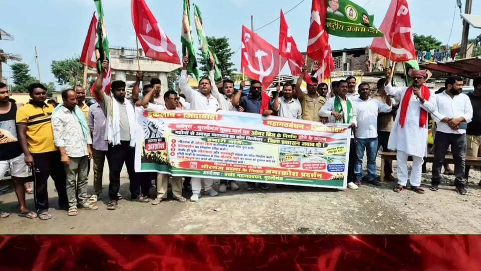 मीरगंज ढाला के निकट डायवर्सन एवं ओवर ब्रिज का शीघ्र निर्माण के मांग को लेकर राजद -भाकपा का जनाक्रोश प्रदर्शन l