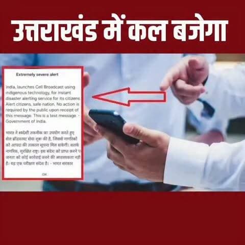 कल सुबह 11 बजे बजेगा भूकंप का सायरन, घबराएं नहीं!
नमस्कार, आप देख रहे हैं गढ़वाल तक।
उत्तराखंड में भूकंप को लेकर लोगों को जागरूक करने और भूकंप पूर्व चेतावनी प्रणाली की जांच के लिए कल यानी 9 अक्टूबर को सुबह 11 बजे पूरे राज्य में सायरन बजाया जाएगा। प्रशासन ने साफ किया है कि यह किसी वास्तविक भूकंप की चेतावनी नहीं, बल्कि सिस्टम का पूर्व निर्धारित परीक्षण है।
राज्य में फिलहाल 169 सेंसर और 112 सायरन लगाए गए हैं। परीक्षण के दौरान इनकी कार्यप्रणाली जांची जाएगी और तकनीकी खामी मिलने पर उसे तत्काल दुरुस्त किया जाएगा।
इस दौरान भूदेव मोबाइल ऐप पर भी टेस्ट अलर्ट, वाइब्रेशन और बीप-बीप की आवाज आएगी। लोगों से ऐप को अपडेट रखने और लोकेशन की अनुमति हमेशा के लिए देने की अपील की गई है।
यूएसडीएमए ने बताया कि हर महीने की 9 तारीख को सुबह 11 बजे सायरन का नियमित परीक्षण किया जाएगा। इसलिए सायरन सुनकर घबराएं नहीं, बल्कि इसे भूकंप से बचाव की तैयारी के रूप में समझें।