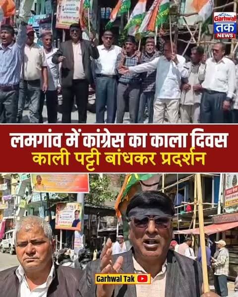लमगांव में कांग्रेस का काला दिवस, काली पट्टी बांधकर जताया विरोध
नमस्कार, आप देख रहे हैं गढ़वाल तक।
प्रतापनगर के लमगांव में कांग्रेस कार्यकर्ताओं ने 8 अक्टूबर को जिला कांग्रेस कमेटी अध्यक्ष मुरारी लाल खंडवाल के नेतृत्व में काला दिवस मनाया। कांग्रेस नेताओं और कार्यकर्ताओं ने हाथों पर काली पट्टी बांधकर केंद्र सरकार के खिलाफ विरोध प्रदर्शन किया। कांग्रेस का आरोप है कि नई दिल्ली में मुख्य निर्वाचन आयुक्त ज्ञानेश कुमार को पद से हटाने की मांग को लेकर चल रहे प्रदर्शन के दौरान इंडिया गठबंधन के 300 से अधिक सांसद शामिल हुए। कांग्रेस ने राहुल गांधी, प्रियंका गांधी और मल्लिकार्जुन खड़गे की गिरफ्तारी के विरोध में यह प्रदर्शन किया। इस दौरान दर्जनों कांग्रेस नेता और कार्यकर्ता मौजूद रहे और केंद्र सरकार के खिलाफ नारेबाजी करते हुए अपना विरोध दर्ज कराया।