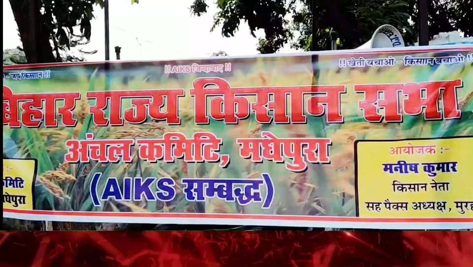 किसानों की 15 सूत्री मांगों को लेकर मधेपुरा में महाधरना; किसान सभा ने सरकार पर लगाया किसान-मजदूर विरोधी नीतियों का आरोप, एमएसपी की गारंटी और भूमिहीनों को जमीन देने की मांग