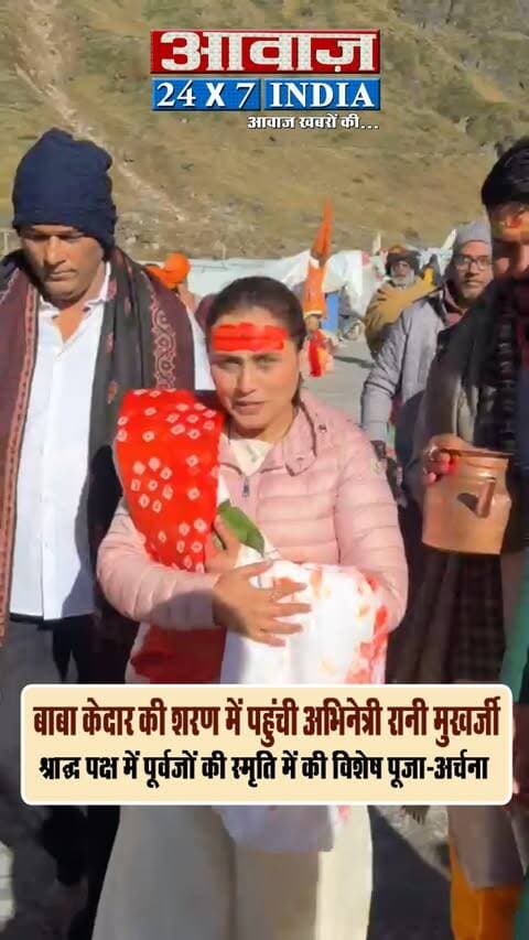 बाबा केदार की शरण में बॉलीवुड अभिनेत्री रानी मुखर्जी! श्राद्ध पक्ष में पूर्वजों की स्मृति में की विशेष पूजा-अर्चना
#AwaazIndiaDigital #Uttarakhand #Rudraprayag #ChardhamYatra #KedarnathDham #Bollywood #Actress #RaniMukharjee #ViralVideo #TrendingReels