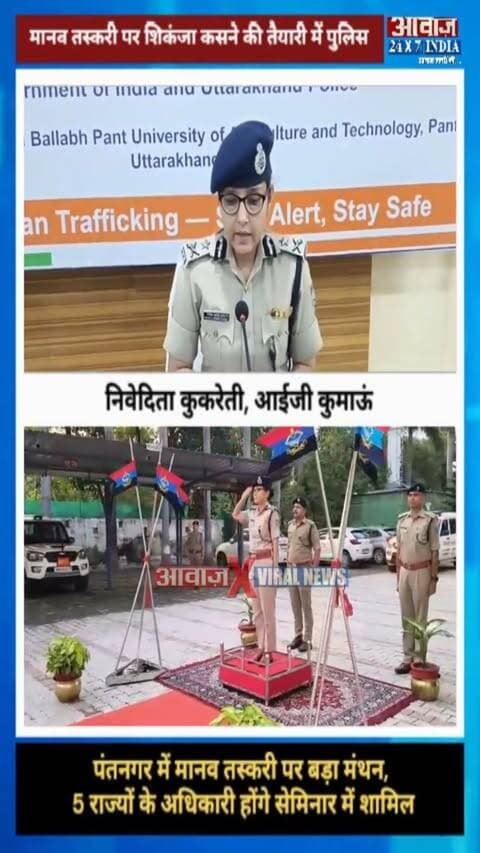 मानव तस्करी के खिलाफ ‘मिशन मोड’ में उत्तराखंड पुलिस, पंतनगर में कल बड़ा सेमिनार! ITBP-SSB समेत कई विभाग होंगे शामिल! आईजी कुमाऊं निवेदिता कुकरेती बोलीं- पुलिस से लेकर श्रम और WCD विभाग तक होंगे साथ
#AwaazIndiaDigital #Uttarakhand #Rudrapur #IGKumaun #NiveditaKukreti #UdhamSinghNagarPolice #UttarakhandPolice #LatestNews