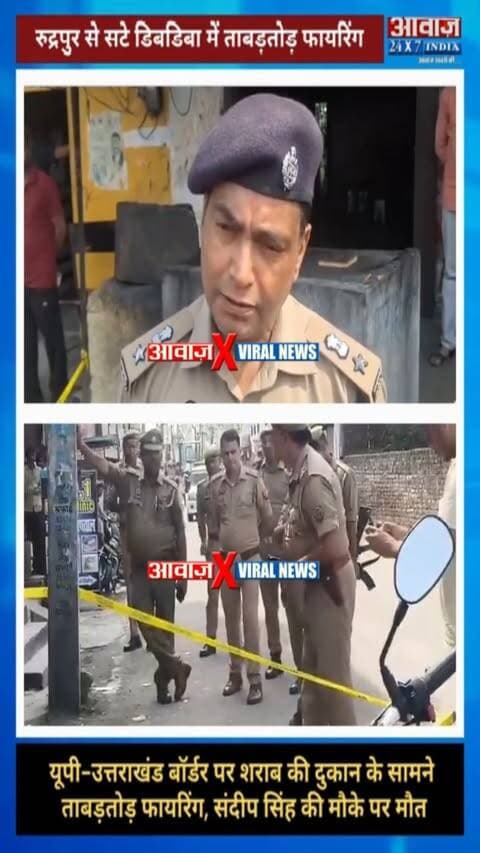 रुद्रपुर से सटे डिबडिबा में फा#यरिं#ग, श*राब की दुकान के सामने बाइक सवार 3 ह#मलाव#रों ने संदीप सिंह को उतारा मौ#त के घा#ट
#AwaazIndiaDigital #Uttarakhand #Rudrapur Dibdiba #SandeepSingh #ViralVideo #UPPolice #LatestNews