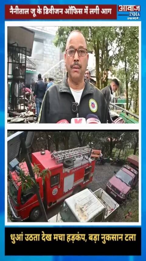 नैनीताल जू के डिवीजन ऑफिस में अचानक लगी आग! धुआं उठता देख मचा हड़कंप, बड़ा नुकसान टला
#AwaazIndiaDigital #Uttarakhand #Nainital #ViralVideo #NainitalBreaking #NainitalPolice #LatestNews