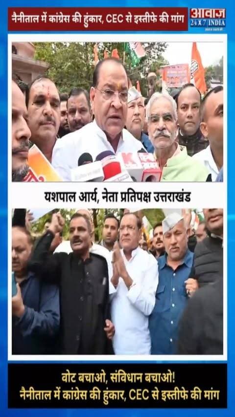 नैनीताल में कांग्रेस की ‘वोट बचाओ, संविधान बचाओ’ यात्रा, यशपाल आर्य ने BJP पर लगाए गंभीर आरोप
#AwaazIndiaDigital #Uttarakhand #Nainital #Congress #YashpalArya #Protest #CEC #GyaneshKumar #BJPGovernment #NainitalPolice #LatestNews
