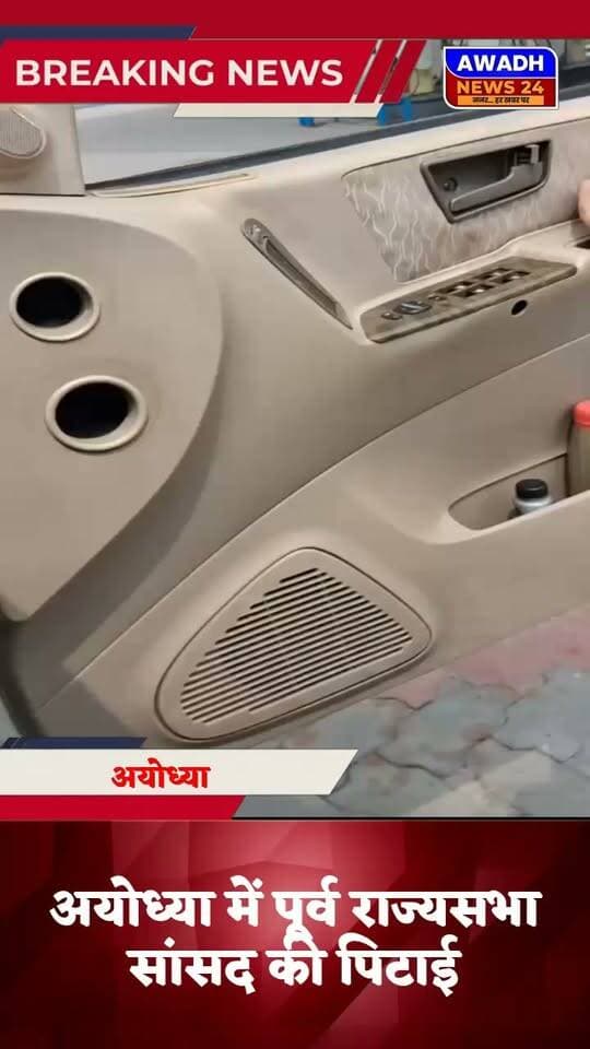 अयोध्या में पूर्व राज्यसभा सांसद की पिटाई!
पूर्व सांसद के साथ मारपीट का वीडियो वायरल, पेट्रोल पंप में हिस्सेदारी को लेकर पनपे विवाद को लेकर हुई मारपीट का वीडियो हुआ वायरल. राज्यसभा से सांसद रह चुकी डॉ आलिया जुबैरी ने ने कहा उनके करीबी रिश्तेदार अकबर अली मेजर और उनके भाई फैसल वारसी ने अपने साथी गुंडों के साथ मुझ पर किया जानलेवा हमला। सांसद अवधेश प्रसाद के घर पहुंच कर पूर्व सांसद डा आलिया जुबैरी ने बया कि अपना दर्द कहां उत्तर प्रदेश के मुख्यमंत्री योगी जी और गृह मंत्री से मिलकर करूंगी शिकायत अयोध्या में कैंट पुलिस को दे दी है सूचना।
#reelsvideoシ #ReelsViral #reelsfbシ #viral #viralreels #viralreelschallenge #MLA #Congress Awadh News24
