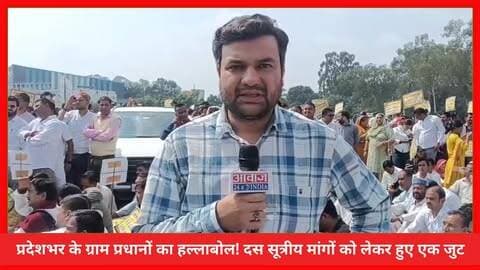देहरादून में ग्राम प्रधानों का हल्लाबोल! दस सूत्रीय मांगों को लेकर हुए एक जुट, सरकार से दो टूक मांग
#AwaazIndiaUttarakhand #Uttarakhand #Dehradun #GramPradhan #Farmers #Protest #CMDhami #PushkarSinghDhami #LatestNews
