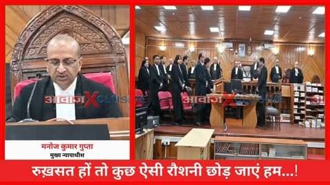 नैनीतालः रुख़सत हों तो कुछ ऐसी रौशनी छोड़ जाएं हम... मुख्य न्यायाधीश मनोज कुमार गुप्ता का कार्यकाल पूरा, हाईकोर्ट में फुल कोर्ट रेफरेंस के साथ दी गई विदाई
#AwaazIndiaDigital #Uttarakhand #Nainital #HighCourt #ChiefJustice #ManojKumarGupta #Speech #FullCourtReference #NainitalBarAssociation #LatestNews