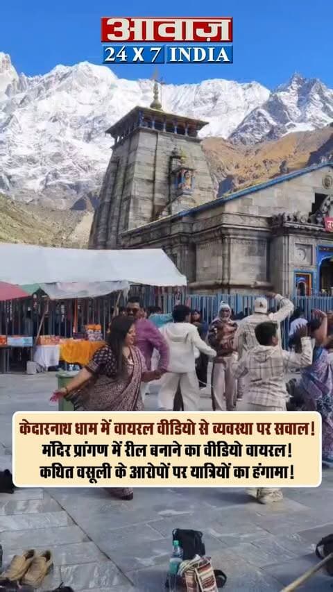 केदारनाथ धाम में वायरल वीडियो से व्यवस्था पर सवाल! मंदिर प्रांगण में रील बनाने का वीडियो वायरल! कथित वसूली के आरोपों पर यात्रियों का हंगामा! आखिर या है सच? कमेंट बॉक्स में बताएं
#AwaazIndiaDigital #Uttarakhand #Rudraprayag #ChardhamYatra #KedarnathDham #KedarnathYatra #ViralReels #TrendingNews