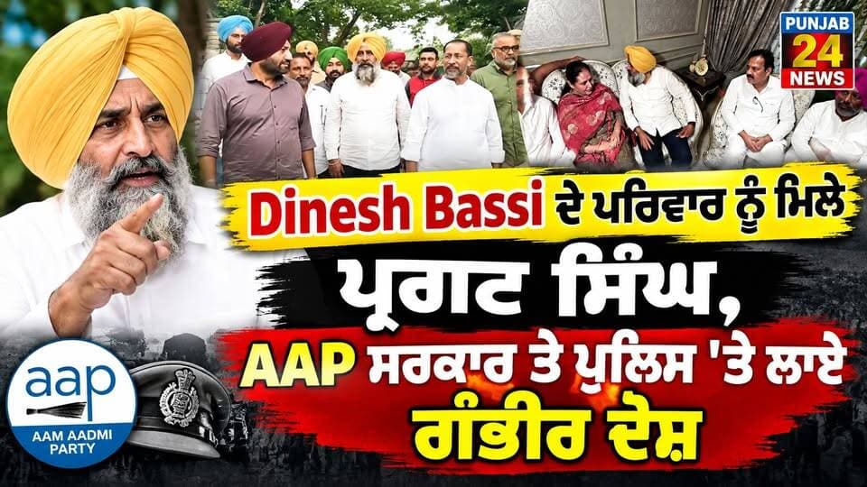 Dinesh Bassi ਦੇ ਪਰਿਵਾਰ ਨੂੰ ਮਿਲੇ ਪ੍ਰਗਟ ਸਿੰਘ, AAP ਸਰਕਾਰ ਤੇ ਪੁਲਿਸ ’ਤੇ ਲਾਏ ਗੰਭੀਰ ਦੋਸ਼
#PunjabCongress #PartapSingh #DineshBassi #PunjabPolitics #Amritsar #Punjab24News