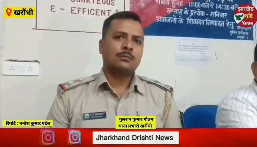 खरौंधी। दुर्गा पूजा शांतिपूर्ण रुप से मनाने को लेकर पुजा कमिटी एवं पब्लिक से थाना प्रभारी गुलशन कुमार गौतम का संदेश....। झारखंड दृष्टि न्यूज