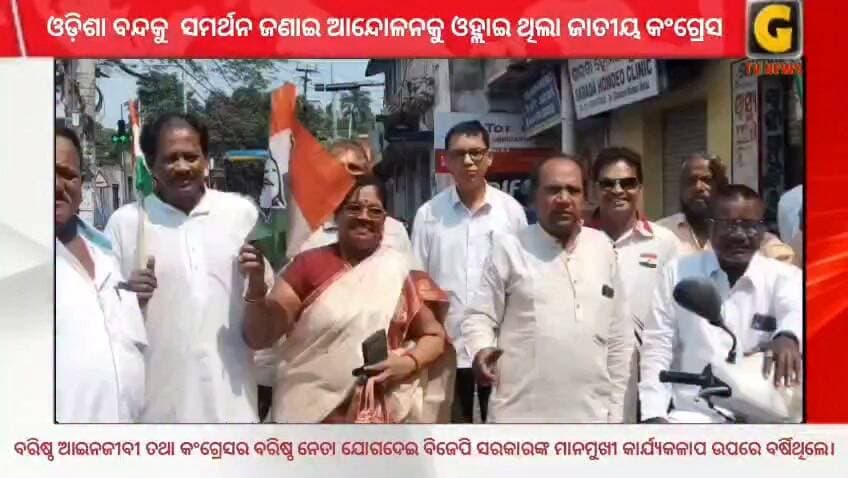 MMDR 2026 ବାତିଲ, ନିର୍ବାଚନ କମିସିନର ଜ୍ଞାନେଶ କୁମାରକୁ ବରଖାସ୍ତ , ରାଜ୍ୟରେ ତ୍ରୁଟିପୂର୍ଣ୍ଣ ପାଠ୍ୟ ପୁସ୍ତକ ପ୍ରକାଶନ ପାଇଁ ଶିକ୍ଷା ମନ୍ତ୍ରୀ ନିତ୍ୟାନନ୍ଦ ଗଣ୍ଡ ଇସ୍ତଫା ଏବଂ ବନ୍ୟା ପ୍ରଭାବିତ ଲୋକଙ୍କୁ କ୍ଷତିପୁରଣ ଦାବୀରେ ଇଣ୍ଡିଆ ବ୍ଲକର ଓଡ଼ିଶା ବନ୍ଦକୁ ସମର୍ଥନ ଜଣାଇ ଆନ୍ଦୋଳନକୁ ଓହ୍ଲାଇ ଥିଲା ଜାତୀୟ କଂଗ୍ରେସ ।
#gtvnewsodisha #berhampur #ganjam #odisha #silkcity