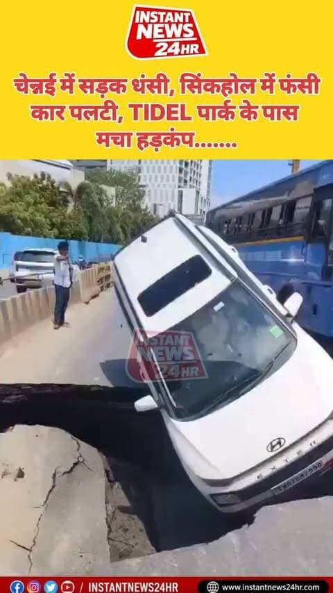 चेन्नई में सड़क धंसने से कार पलटी: TIDEL पार्क के पास, जहां मेट्रो का निर्माण कार्य चल रहा है, अचानक बने एक गड्ढे (सिंकहोल) में फंसने के बाद एक कार पलट गई। गाड़ी को निकालने के लिए क्रेन का इस्तेमाल किया जा रहा है और आस-पास भारी ट्रैफिक जाम की खबर है।