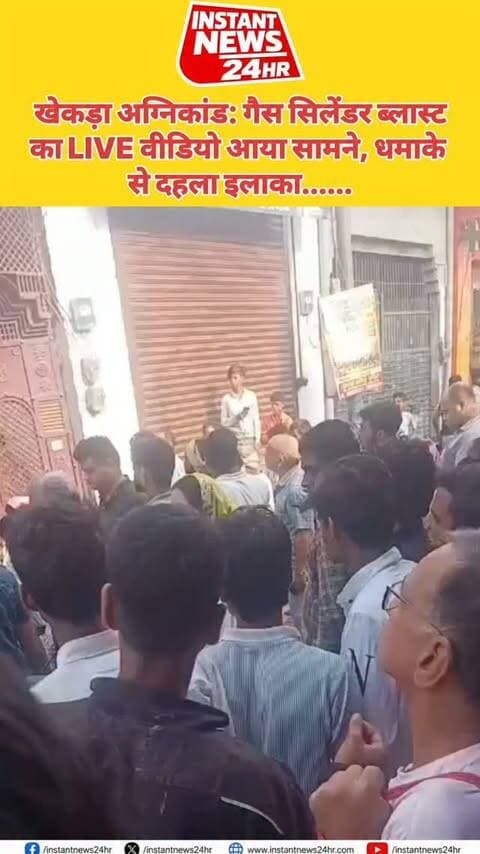 BAGHPAT DESK : बागपत के खेकड़ा में हुए दर्दनाक अग्निकांड का अब एक वीडियो सामने आया है।
पाठशाला रोड पर पीएनबी बैंक के पास दो मंजिला मकान में लगी भीषण आग के दौरान अचानक गैस सिलेंडर में जोरदार ब्लास्ट हुआ।
धमाके का पूरा घटनाक्रम कैमरे में कैद हो गया, जिसका वीडियो सोशल मीडिया पर वायरल हो रहा है।
हादसे में मां-बेटी की मौत हो गई, जबकि उन्हें बचाने के प्रयास में कारोबारी पति गंभीर रूप से झुलस गया। दुकान का एक कर्मचारी भी घायल हुआ है।
दमकल की पांच गाड़ियों ने करीब दो घंटे की मशक्कत के बाद आग पर काबू पाया।