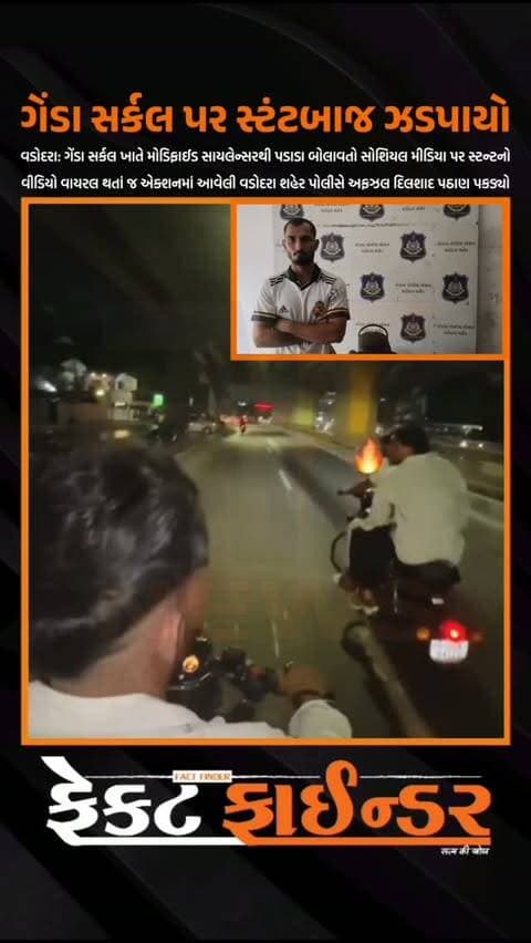 ગેંડા સર્કલ પર સ્ટંટબાજ ઝડપાયો
#factfindernews #bulletstunts #vadodara #gorwapolice #arrested