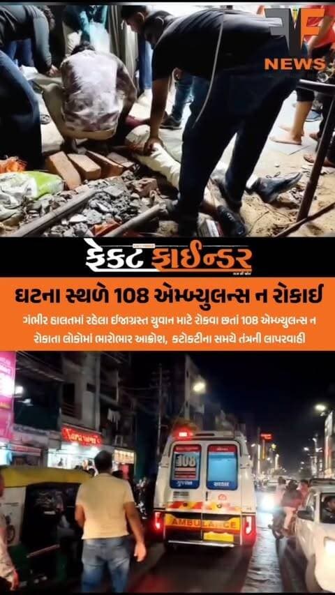 ઘટના સ્થળે 108 એમ્બ્યુલન્સ ન રોકાઈ
#factfindernews #vmc #vadodaracityPolice #Electriccurrent #injurd