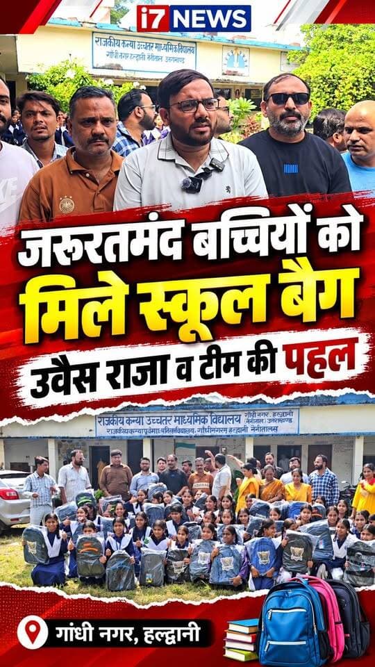 🎒 जरूरतमंद बच्चियों के चेहरे पर मुस्कान, उवैस राजा और टीम ने बांटे स्कूल बैग
हल्द्वानी में सामाजिक सेवा की मिसाल पेश करते हुए उवैस राजा और उनकी टीम ने जरूरतमंद बच्चों की मदद का सिलसिला जारी रखा। पूर्व में जरूरतमंद बच्चों को स्कूल बैग वितरित करने के बाद आज गांधी नगर स्थित एक स्कूल में बच्चियों को स्कूल बैग वितरित किए गए।
इस पहल का उद्देश्य आर्थिक रूप से कमजोर परिवारों के बच्चों को पढ़ाई के लिए जरूरी संसाधन उपलब्ध कराना और उन्हें शिक्षा के प्रति प्रोत्साहित करना है। बैग पाकर बच्चियों के चेहरों पर खुशी साफ नजर आई।
उवैस राजा और उनकी टीम की इस पहल की स्थानीय स्तर पर सराहना हो रही है। समाज में शिक्षा और जरूरतमंद बच्चों की मदद के लिए ऐसे प्रयास निश्चित रूप से सकारात्मक संदेश देते हैं।
📍 हल्द्वानी | गांधी नगर
📰 i7 News
#UwaisRaja #Haldwani #GandhiNagar #i7News #SchoolBagDistribution #EducationForAll #HelpingHands #SocialWork #जरूरतमंदबच्चे #शिक्षा #समाजसेवा #हल्द्वानी #उत्तराखंड #बच्चियोंकीशिक्षा #Humanity #TrendingNews #HaldwaniNews