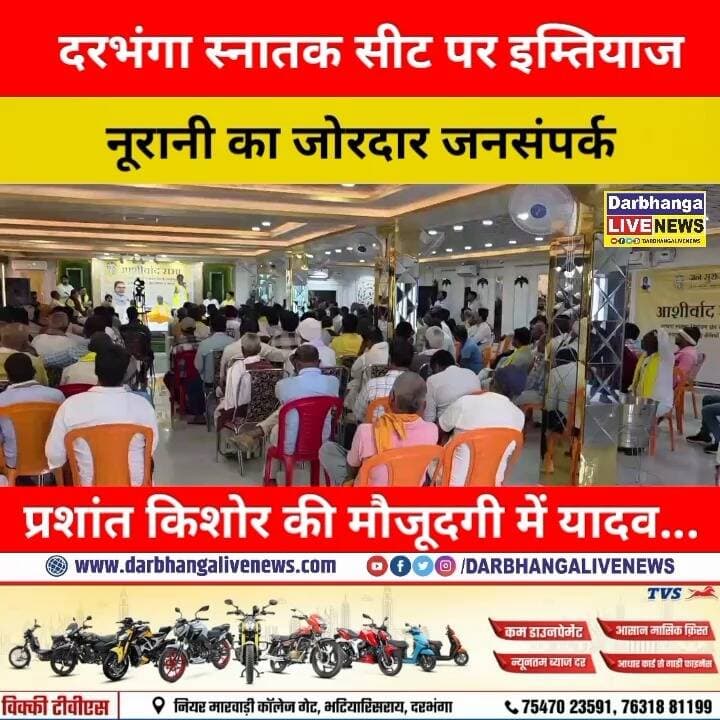 दरभंगा स्नातक सीट पर इम्तियाज नूरानी का जोरदार जनसंपर्क, प्रशांत किशोर की मौजूदगी में यादव समाज ने दिया समर्थन!