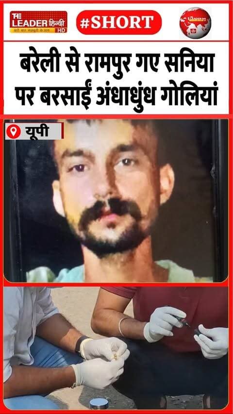 रामपुर में क्यों हुआ ये सनसनीख़ेज़ क़त्ल | 8 Oct 2026 #bareilly #rampur #gangster #firing #crime #murder #police #shorts