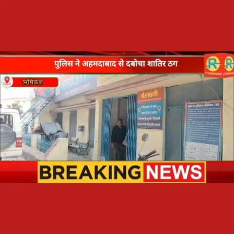 सावधान! आरटीओ चालान का आ गया नया व्हाट्सएप फ्रॉड, एपीके फाइल डाउनलोड करते ही बैंक खाता साफ, पुलिस ने अहमदाबाद से दबोचा शातिर ठग।
Ssp Tehri Garhwal Tehri Police Uttarakhand Thana Munikireti
#rishikesh #ऋषिकेश #मुनिकीरेती #munikireti