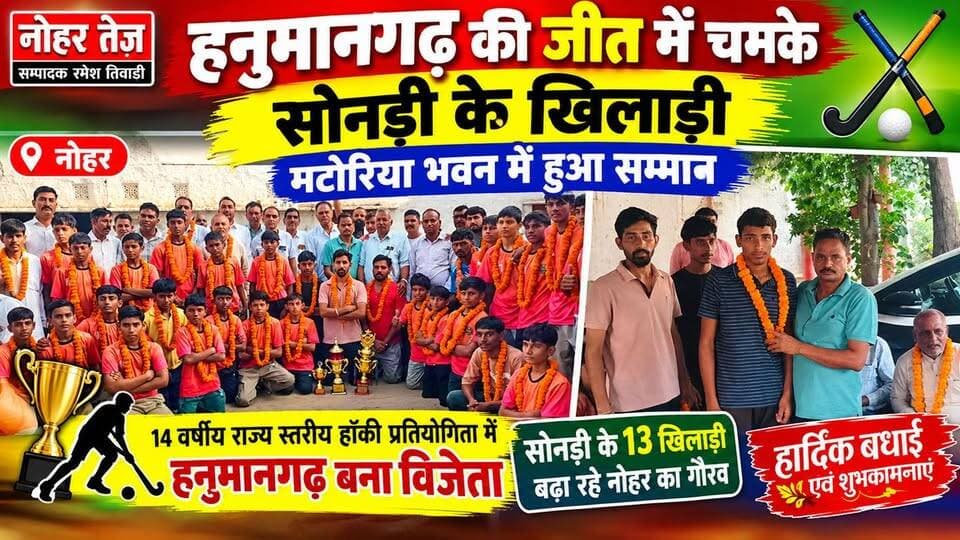 हनुमानगढ़ की जीत में चमके सोनड़ी के खिलाड़ी, मटोरिया भवन में हुआ सम्मान
#NoharTez #नोहर #हनुमानगढ़ #सोनड़ी #हॉकीप्रतियोगिता #राज्यस्तरीयहॉकी #हॉकीचैंपियन #हनुमानगढ़हॉकीटीम #सोनड़ीगांव #मटोरियाभवन #खेलसमाचार #राजस्थानखेल #युवाखिलाड़ी #हॉकीविजेता #खिलाड़ियोंकासम्मान #NoharNews #HanumangarhNews #HockeyChampions #RajasthanSports #ViralNews