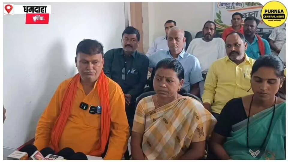 धमदाहा में पहली बार 21 पार्षद एक मंच पर! विकास के मुद्दे पर दिया बड़ा संदेश..
#biharnews #purnia #DhamdahaVidhanSabha