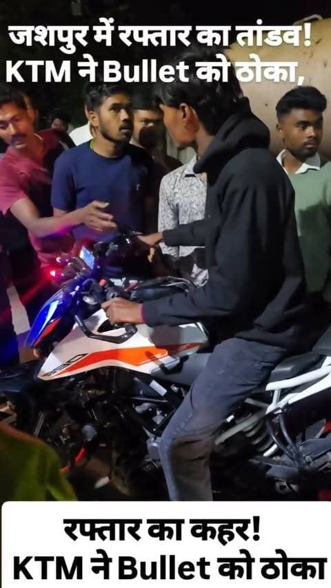 जशपुर शहर में रफ्तार का कहर!
KTM ने Bullet को मारी जोरदार टक्कर, हादसे के बाद मौके पर मची अफरा-तफरी। तेज रफ्तार बनी हादसे की वजह।
जशपुर शहर
सड़क पर रफ्तार के साथ सावधानी भी जरूरी है।
#Jashpur #JashpurNews #JashpurCity #RoadAccident #KTM