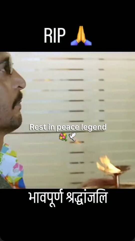 भावपूर्ण श्रद्धांजलि....
#NanaPatekar #viralvideos #rip #sadnews