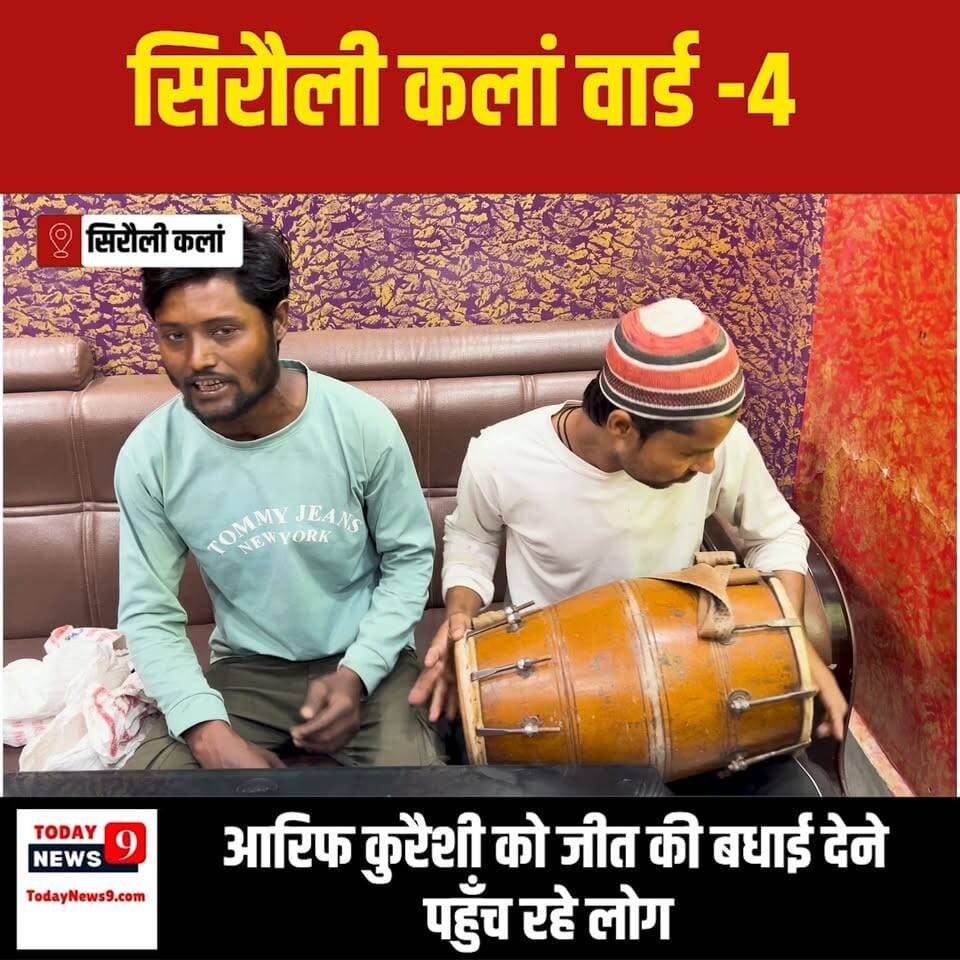 सिरौली कलां वार्ड -4 आरिफ कुरैशी को जीत की बधाई देने पहुँच रहे लोग