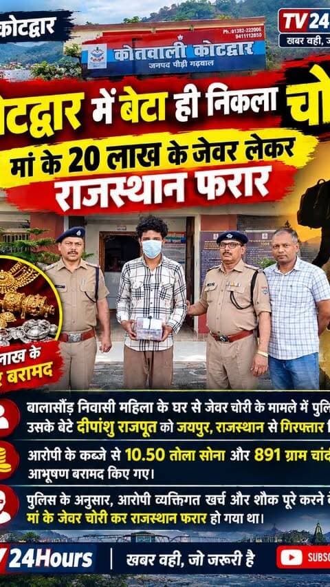 कोटद्वार में बेटा ही निकला चोर! मां के 20 लाख के जेवर लेकर राजस्थान फरार, पुलिस ने किया गिरफ्तार
कोटद्वार में बेटा ही निकला चोर! बालासौड़ निवासी महिला के घर से करीब 20 लाख रुपये के सोने-चांदी के जेवर चोरी करने के मामले में पुलिस ने उसके बेटे दीपांशु राजपूत को जयपुर, राजस्थान से गिरफ्तार किया है।
पुलिस ने आरोपी के कब्जे से 10.50 तोला सोना और 891 ग्राम चांदी के आभूषण बरामद किए। पुलिस के अनुसार, आरोपी व्यक्तिगत खर्च और शौक पूरे करने के लिए मां के जेवर चोरी कर राजस्थान फरार हो गया था।
देखिए पूरी खबर सिर्फ TV24Hours पर।
खबर वही, जो जरूरी है।
कोटद्वार न्यूज़, Kotdwar News, कोटद्वार चोरी, Kotdwar Crime News, मां के जेवर चोरी, बेटा निकला चोर, दीपांशु राजपूत, 20 लाख के जेवर, राजस्थान गिरफ्तार, जयपुर पुलिस, कोटद्वार पुलिस, पौड़ी गढ़वाल न्यूज़, Uttarakhand News, Uttarakhand Crime News, TV24Hours, Kotdwar Latest News
