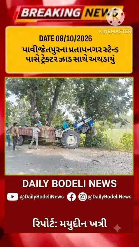 પાવીજેતપુરના પ્રતાપનગર સ્ટેન્ડ પાસે ટ્રેક્ટર ઝાડ સાથે અથડાયું
#news #trending #breakingnews #bodeli