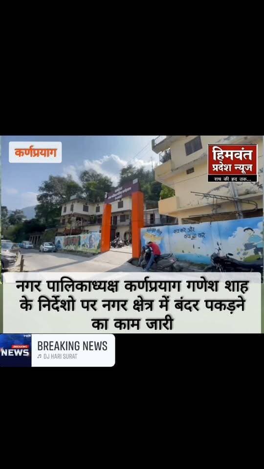 कर्णप्रयाग में बंदरों के आतंक से निजात के लिए अभियान, एक सप्ताह में 100 से अधिक बंदर पकड़े
कर्णप्रयाग। उत्तराखंड के शहरों से लेकर गांवों तक बंदर और लंगूरों का आतंक लोगों के लिए परेशानी का सबब बना हुआ है। बंदरों के हमलों से कई लोग घायल हो चुके हैं। ऐसे में लोगों की समस्या को देखते हुए नगर पालिका कर्णप्रयाग ने बंदरों को पकड़ने के लिए अभियान शुरू किया है।
नगर पालिका अध्यक्ष गणेश शाह के नेतृत्व में बीते एक सप्ताह से अधिक समय से नगर क्षेत्र के विभिन्न वार्डों में बंदरों को पकड़ने का अभियान चल रहा है। इसके लिए मथुरा से विशेषज्ञों की टीम को बुलाया गया है, जो पिंजरों की मदद से बंदरों को पकड़ रही है। नगर पालिका परिषद के सभी वार्डों में अभियान लगातार जारी है।
नगर पालिका अध्यक्ष गणेश शाह ने बताया कि नगर क्षेत्र में बच्चे, बुजुर्ग और महिलाएं बंदरों के आतंक से परेशान थे। लोगों की समस्या को देखते हुए बोर्ड बैठक में बंदरों को पकड़कर उन्हें अन्य स्थान पर भेजने का निर्णय लिया गया। अभियान के तहत अब तक विभिन्न वार्डों से 100 से अधिक बंदर पकड़े जा चुके हैं, जबकि इस चरण में 150 बंदरों को पकड़ने का लक्ष्य रखा गया है।
नगर पालिका का कहना है कि अभियान का उद्देश्य बंदरों के बढ़ते आतंक से लोगों को राहत दिलाना और नगर क्षेत्र में आमजन की सुरक्षा सुनिश्चित करना है।