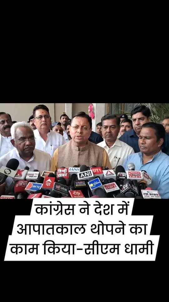 लोकतंत्र और संवैधानिक संस्थाओं पर सवाल
कांग्रेस के शासनकाल में लगाए गए 1975 के आपातकाल को भारतीय लोकतंत्र के इतिहास की एक महत्वपूर्ण और विवादित घटना के रूप में देखा जाता है। आज कांग्रेस चुनाव आयोग, ईवीएम, प्रशासनिक व्यवस्था और न्यायपालिका की भूमिका को लेकर लगातार सवाल उठाती रही है।
लोकतंत्र में संस्थाओं पर सवाल उठाना राजनीतिक दलों का अधिकार है, लेकिन इन सवालों के साथ तथ्य, प्रमाण और संवैधानिक संस्थाओं के प्रति जिम्मेदारी भी जरूरी है।
जनता के बीच असली बहस इस बात पर होनी चाहिए कि लोकतांत्रिक संस्थाओं की स्वतंत्रता, पारदर्शिता और विश्वसनीयता को कैसे और मजबूत किया जाए।
लोकतंत्र मजबूत होगा, तो देश मजबूत होगा। 🇮🇳
#लोकतंत्र #संविधान #भारतीयलोकतंत्र #आपातकाल #कांग्रेस #संवैधानिकसंस्थाएं #भारत