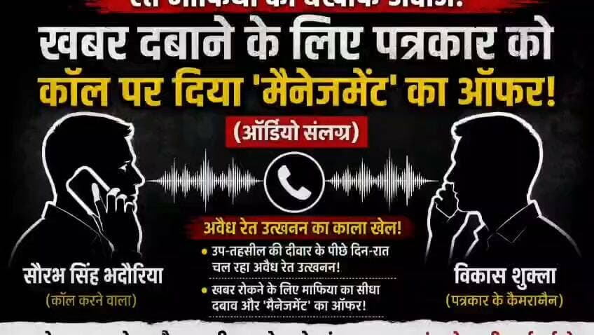 *सुनिए कलेक्टर साहब... सुनिए एसपी महोदय! 🚨*
*हथगला कसेढ़ नदी रेत खनन की खबर रोकने के लिए माफिया किस हद तक जा रहे हैं, यह संलग्न ऑडियो में साफ सुना जा सकता है। कॉल करने वाले सौरभ सिंह भदौरिया द्वारा कैमरामैन विकास शुक्ला पर खबर रोकने के लिए सीधा दबाव और 'मैनेजमेंट' का ऑफर दिया गया।*
*👉शहडोल कलेक्टर और पुलिस अधीक्षक (एसपी) से मांग है कि इस मामले की तत्काल निष्पक्ष जांच कराकर रेत माफियाओं पर कड़ी कार्रवाई की जाए।*
*शेष अगले अंक में...* *(Part 4) 🔜*
*#Shahdol* *#BreakingNews* *#IllegalMining* *#Journalism* *#Part3*