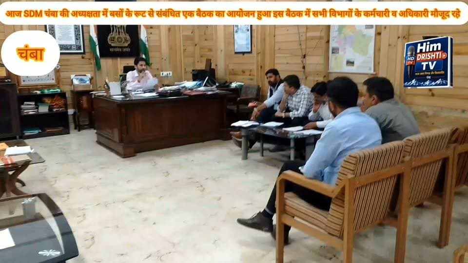 आज SDM चंबा की अध्यक्षता में बसों के रुट टाइम से संबंधित एक बैठक का आयोजन हुआ इस बैठक में विभिन्न विभागों के अधिकारी व कर्मचारी मौजूद रहे