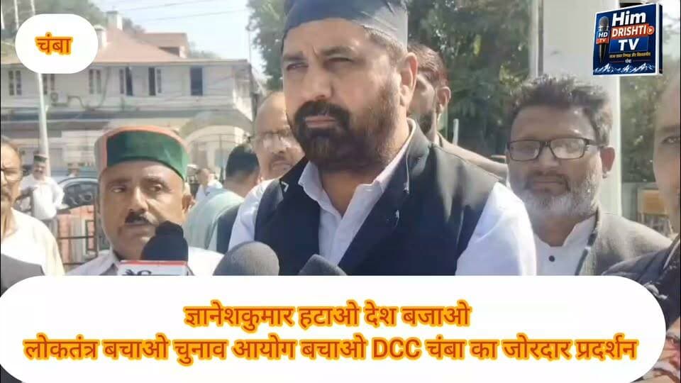 ज्ञानेश कुमार हटाओ—देश बचाओ! लोकतंत्र बचाओ, चुनाव आयोग बचाओ: DCC चम्बा का जोरदार प्रदर्शन
“मोदी-शाह के पिंजरे का तोता बनकर काम कर रहे हैं ज्ञानेश
चम्बा। जिला कांग्रेस कमेटी चम्बा ने मुख्य चुनाव आयुक्त ज्ञानेश कुमार के खिलाफ जोरदार विरोध प्रदर्शन करते हुए जमकर नारेबाजी की। कांग्रेस कार्यकर्ताओं ने “ज्ञानेश कुमार हटाओ—देश बचाओ”, “लोकतंत्र बचाओ—ज्ञानेश कुमार हटाओ” और “मेरा वोट—मेरा अधिकार” जैसे नारों के साथ चुनाव आयोग की कार्यप्रणाली पर सवाल उठाए।
जिला कांग्रेस अध्यक्ष एडवोकेट सुरजीत शर्मा भरमौरी ने मुख्य चुनाव आयुक्त ज्ञानेश कुमार पर तीखा हमला बोलते हुए कहा कि “ज्ञानेश कुमार मोदी और शाह के पिंजरे का तोता बनकर काम कर रहे हैं।” उन्होंने आरोप लगाया कि चुनाव प्रक्रिया और मतदाताओं के अधिकारों से जुड़े गंभीर सवालों का जवाब देने के बजाय विपक्ष की आवाज को दबाने का प्रयास किया जा रहा है।
उन्होंने कहा कि राहुल गांधी, प्रियंका गांधी सहित करीब 300 सांसदों को चुनाव आयोग से मिलने से रोकना लोकतांत्रिक अधिकारों का गंभीर हनन है। विपक्षी सांसद जनता के वोट और लोकतंत्र से जुड़े सवाल लेकर संवैधानिक संस्था के दरवाजे पर पहुंचे थे, लेकिन उन्हें मिलने का अवसर तक नहीं दिया गया।
सुरजीत शर्मा भरमौरी ने कहा कि राहुल गांधी और प्रियंका गांधी के साथ कथित दुर्व्यवहार तथा पुलिस कार्रवाई बेहद दुर्भाग्यपूर्ण और निंदनीय है। उन्होंने कहा कि लोकतंत्र में विपक्ष को सवाल पूछने का पूरा अधिकार है और चुनाव आयोग की जिम्मेदारी है कि वह पारदर्शिता के साथ जनता के सवालों का जवाब दे।
उन्होंने स्पष्ट शब्दों में कहा कि कांग्रेस पार्टी न डरेगी, न झुकेगी और न पीछे हटेगी। जब तक मुख्य चुनाव आयुक्त ज्ञानेश कुमार को हटाया नहीं जाता और चुनाव प्रक्रिया को लेकर उठ रहे सवालों का निष्पक्ष जवाब नहीं मिलता, तब तक लोकतंत्र बचाओ आंदोलन लगातार जारी रहेगा।
उन्होंने कांग्रेस कार्यकर्ताओं से आह्वान किया कि गांव, पंचायत और बूथ स्तर तक लोकतंत्र की आवाज को बुलंद करें और जनता को उसके मताधिकार के प्रति जागरूक करें।
प्रदर्शन में गूंजे नारे
ज्ञानेश कुमार हटाओ—देश बचाओ!
लोकतंत्र बचाओ—चुनाव आयोग बचाओ!
मेरा वोट—मेरा अधिकार!
वोट की रक्षा—लोकतंत्र की रक्षा!