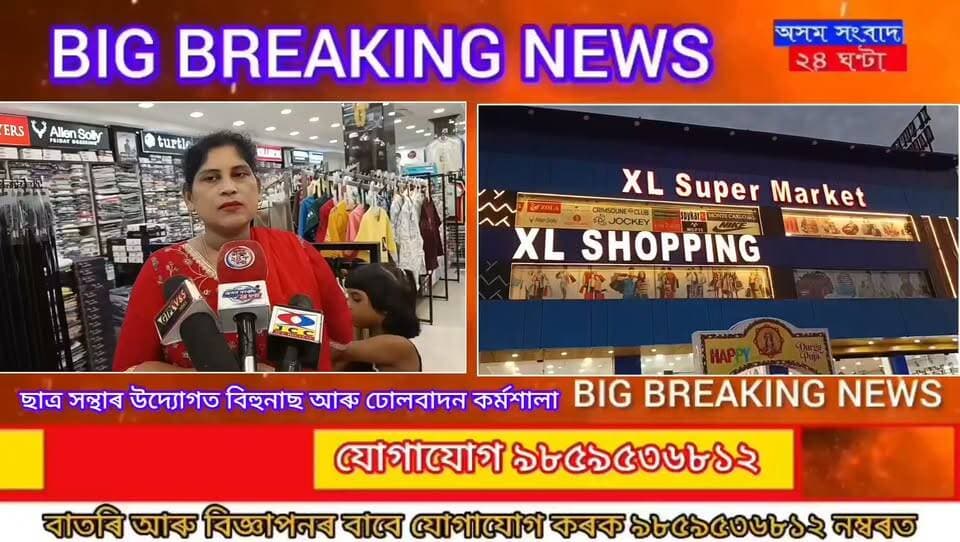 #assam sangbad 24 ghanta
শাৰদীয় দুৰ্গা পূজা উপলক্ষে ঢেকীয়াজুলিৰ গাধাজুলিত থকা XL SHOPPING মল