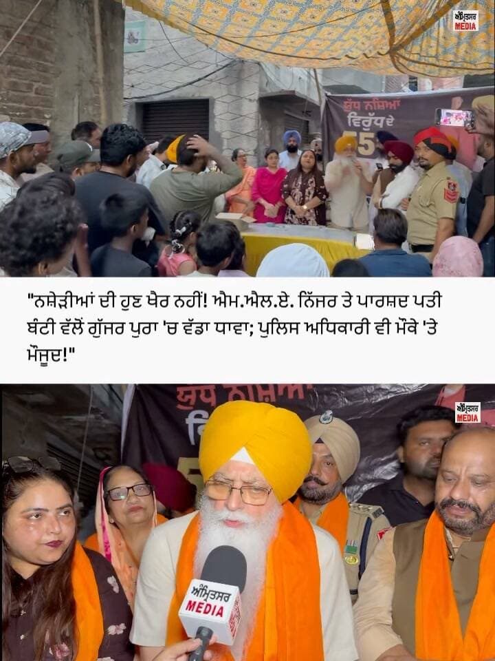 ਅੰਮ੍ਰਿਤਸਰ 'ਚ ਨਸ਼ੇ ਖਿਲਾਫ਼ ਵੱਡਾ ਧਾਵਾ! ਗੁੱਜਰ ਪੁਰਾ 'ਚ ਡਾ. ਨਿੱਜਰ ਤੇ ਬੰਟੀ ਨੇ ਕੀਤੀ ਨਸ਼ਾ ਵਿਰੋਧੀ ਮੀਟਿੰਗ; ਬੋਲੇ- 'ਨਸ਼ਾ ਪੂਰੇ ਖਾਨਦਾਨ ਨੂੰ ਕਰ ਦਿੰਦਾ ਬਰਬਾਦ'