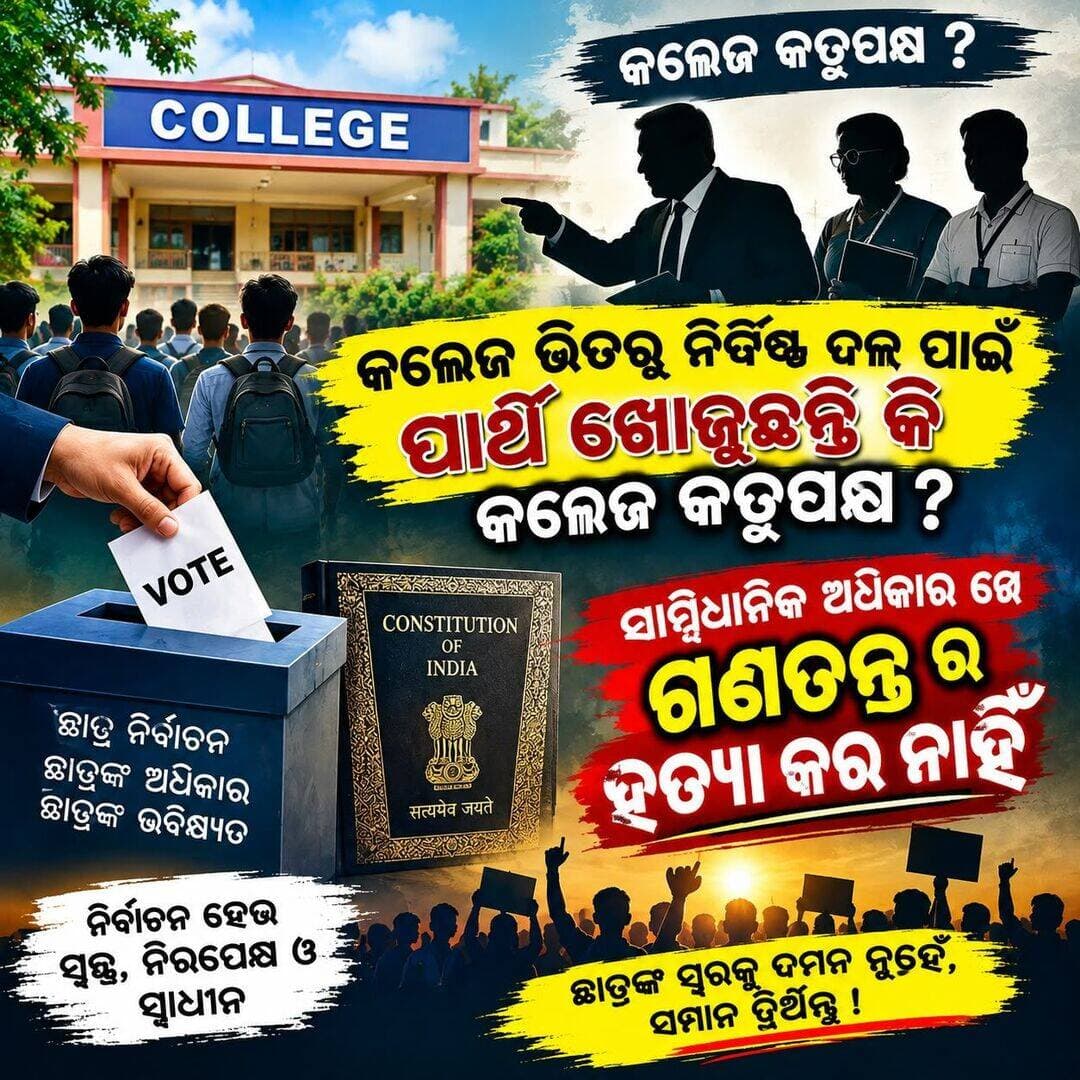 #କଲେଜ_ଇଲେକ୍ସନ_ପାଇଁ_ପାର୍ଥି_ଖୋଜୁଛନ୍ତି_କି_କଲେଜ_କର୍ତୁପକ୍ଷ।
#mahimatv #basta #balasore
Ajit Kumar Sahoo Journalist Rajkishore Behera Naveen Patnaik Dinabandhu Pradhan Kanak News Manas Ranjan Behera