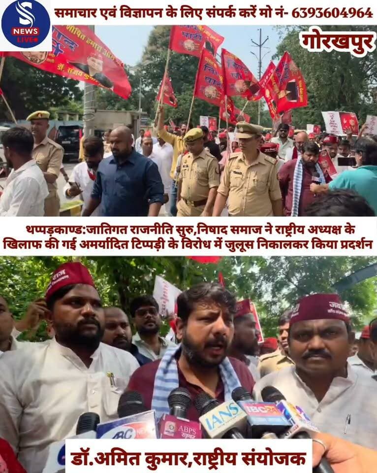 समाजवादी पार्टी के कार्यकर्ताओं के बीच हुए थप्पड़ कांड की गूंज थमने का नाम नहीं ले रहा। निषाद पार्टी के राष्ट्रीय अध्यक्ष और प्रदेश सरकार में कैबिनेट मंत्री डॉ संजय निषाद ने अपनी जाति के नेता को थप्पड़ मारे जाने के विरोध में कहा था कि जिन्होंने थप्पड़ मारा है उनके हाथ काट देनी चाहिए। उनके इस बयान को लेकर जहां जातिगत राजनीति बढ़ गई है। वही क्षत्रिय समाज के लोगों द्वारा डॉक्टर संजय निषाद के बयान पर प्रतिक्रिया जाहिर करते हुए कैबिनेट मंत्री डॉक्टर संजय निषाद की गर्दन काटे जाने की बात कहे जाने से अब निषाद समाज के लोगों में बेहद आक्रोश वयाप्त है। निषाद पार्टी के राष्ट्रीय संयोजक डॉ अमित कुमार के नेतृत्व में सैकड़ो की संख्या में निषाद पार्टी के कार्यकर्ताओं एवं पदाधिकारी ने जुलूस निकालकर, हाथों में तख्तियां लिए लेकर नारेबाजी करते हुए डीएम कार्यालय पर पहुंच उन्होंने डॉक्टर संजय निषाद के खिलाफ की गई अभद्र टिप्पणी और दोषियों पर कार्रवाई की मांग करते हुए मौजूद अधिकारी को ज्ञापन सोपा। इस संबंध में निषाद पार्टी के राष्ट्रीय संयोजक ड़ॉ अमित कुमार ने बताया कि निषाद समाज को उनके हक और अधिकार दिलाने वाले निषाद पार्टी के मुखिया प्रदेश सरकार में कैबिनेट मंत्री डॉ संजय निषाद के खिलाफ एक जाति द्वारा किए गए अमर्यादित टिप्पणी का हम विरोध करते हैं। डॉक्टर संजय निषाद ने किसी भी जाति और समुदाय का नाम लेकर किसी प्रकार की कोई टिप्पणी नहीं की थी लेकिन क्षत्रिय समाज के लोगों ने इस तरीके से डॉक्टर संजय निषाद के गर्दन काटे जाने की बात कही है। उसे निषाद समाज में बेहद आक्रोश व्याप्त है वही जब उनसे पूछा गया कि डॉक्टर संजय निषाद ने क्षत्रिय समाज के लोगों की हाथ काटने की बात कही है तो अमित कुमार ने उनका बचाव करते हुए कहा है कि उन्होंने किसी जाति का नाम नहीं लिया जो दोषी थे उनके खिलाफ कार्रवाई की बात कही गई लेकिन दोषियों के पक्ष में उनके समाज के लोगों ने निषाद पार्टी के मुखिया के खिलाफ जनसभाएं कर तमाम तरीके की अभद्र भाषाओं का प्रयोग करते हुए अमर्यादित टिप्पणी की है। जिसे समाज कभी माफ नहीं करेगा समय रहते अगर जिला प्रशासन में उचित कार्रवाई नहीं की तो समाज आगे उग्र प्रदर्शन करने के लिए बाध्य होगा
#NishadSamaj
#SNewsLiveGorakhpur
#Gorakhpur