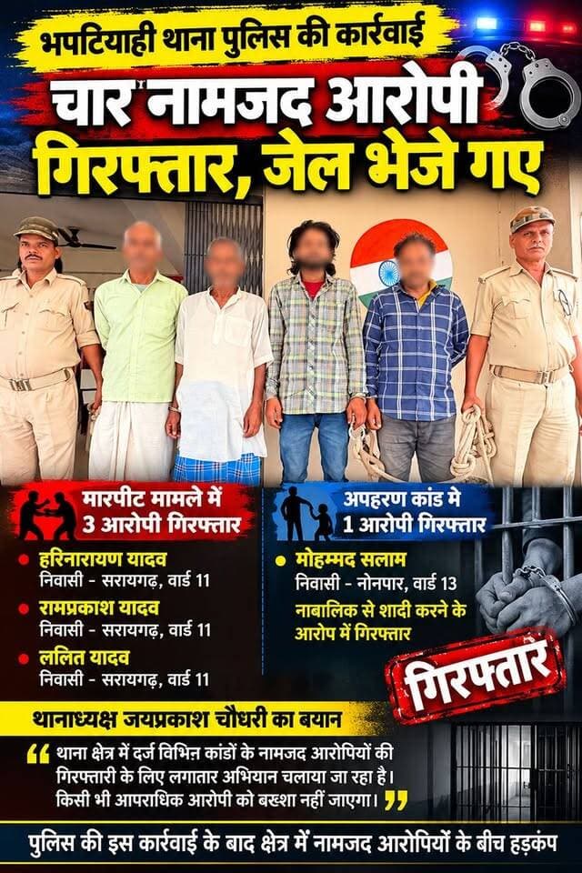 भपटियाही पुलिस की बड़ी कार्रवाई: मारपीट व अपहरण कांड के 4 नामजद आरोपी गिरफ्तार, भेजे गए न्यायिक हिरासत में।
#भपटियाही #सुपौल #भपटियाहीपुलिस #पुलिसकार्रवाई #चारगिरफ्तार #गिरफ्तारी #नामजदआरोपी #मारपीटकांड #अपहरणकांड #बिहारपुलिस #सुपौलन्यूज #बिहारन्यूज #BreakingNews #LatestNews #CrimeNews #PoliceAction #ViralNews #LocalNews #SupaulNews #SaraigarhBhaptiyahi