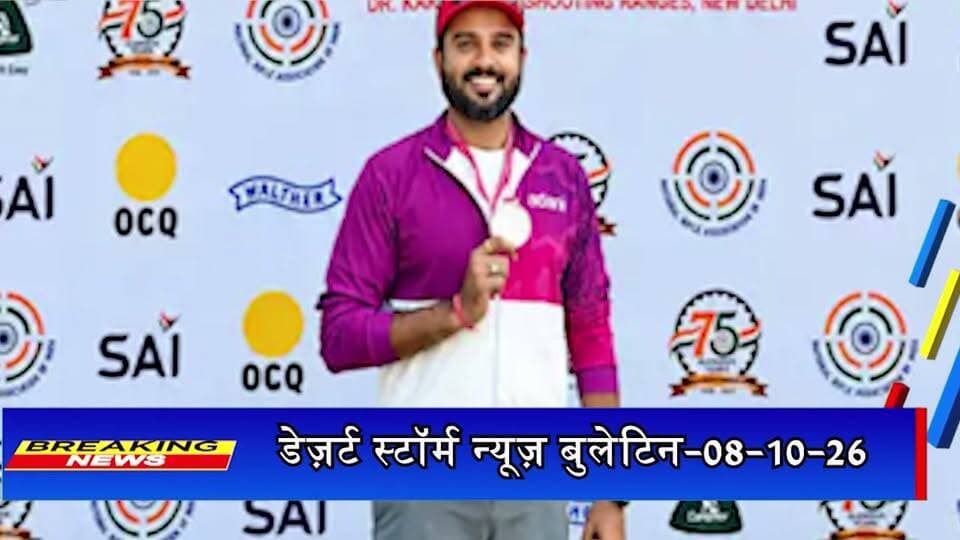जैसलमेर के शूटर अभिमन्यु सिंह भाटी ने जीता सिल्वर मेडल, गोल्ड विजेता के बराबर रहा स्कोर